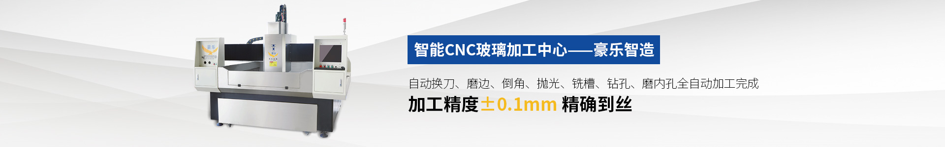 CNC全自動異形玻璃加工中心